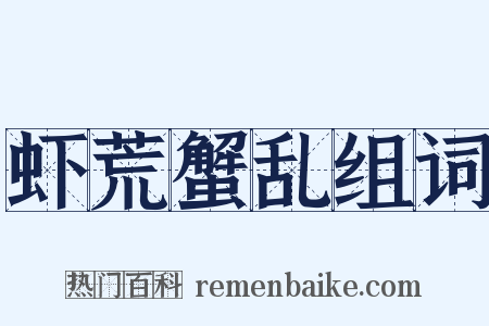 虾荒蟹乱组词是什么意思的图片